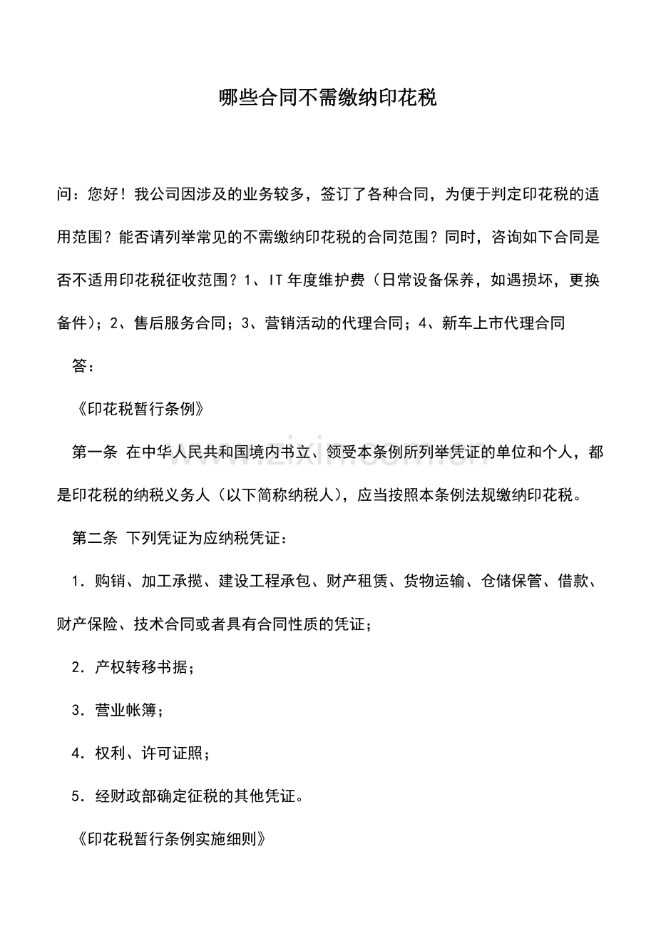 会计实务：哪些合同不需缴纳印花税.doc_第1页