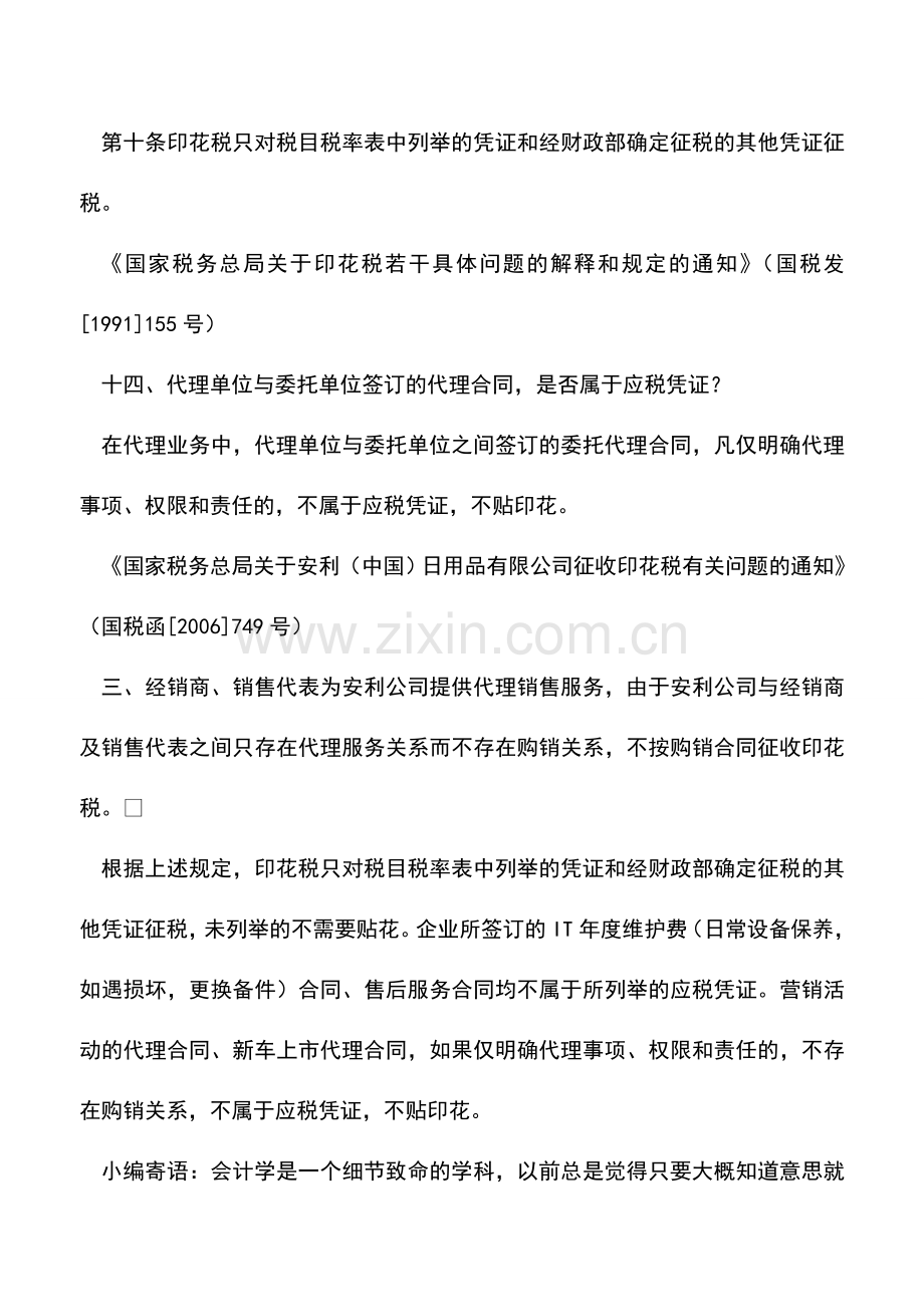 会计实务：哪些合同不需缴纳印花税.doc_第2页