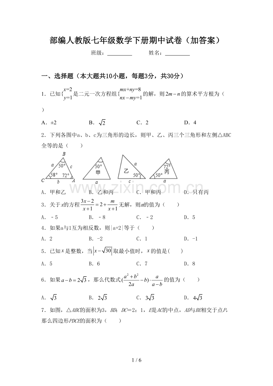部编人教版七年级数学下册期中试卷(加答案).doc_第1页