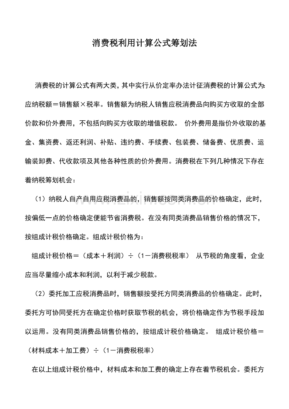 会计实务：消费税利用计算公式筹划法.doc_第1页