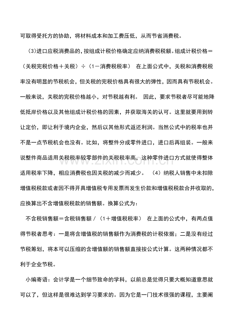 会计实务：消费税利用计算公式筹划法.doc_第2页