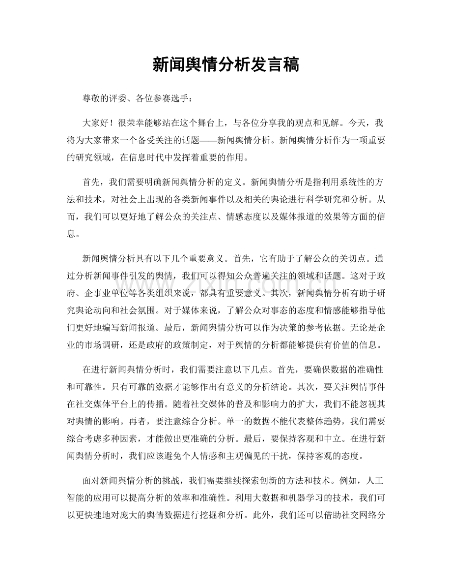 新闻舆情分析发言稿.docx_第1页