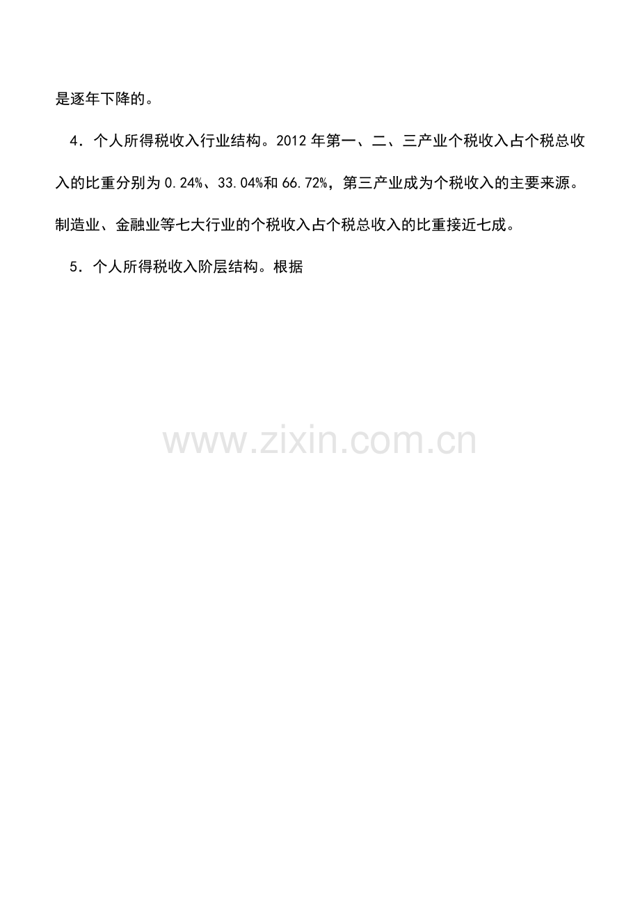 会计实务：个税的收入结构与税制改革.doc_第2页