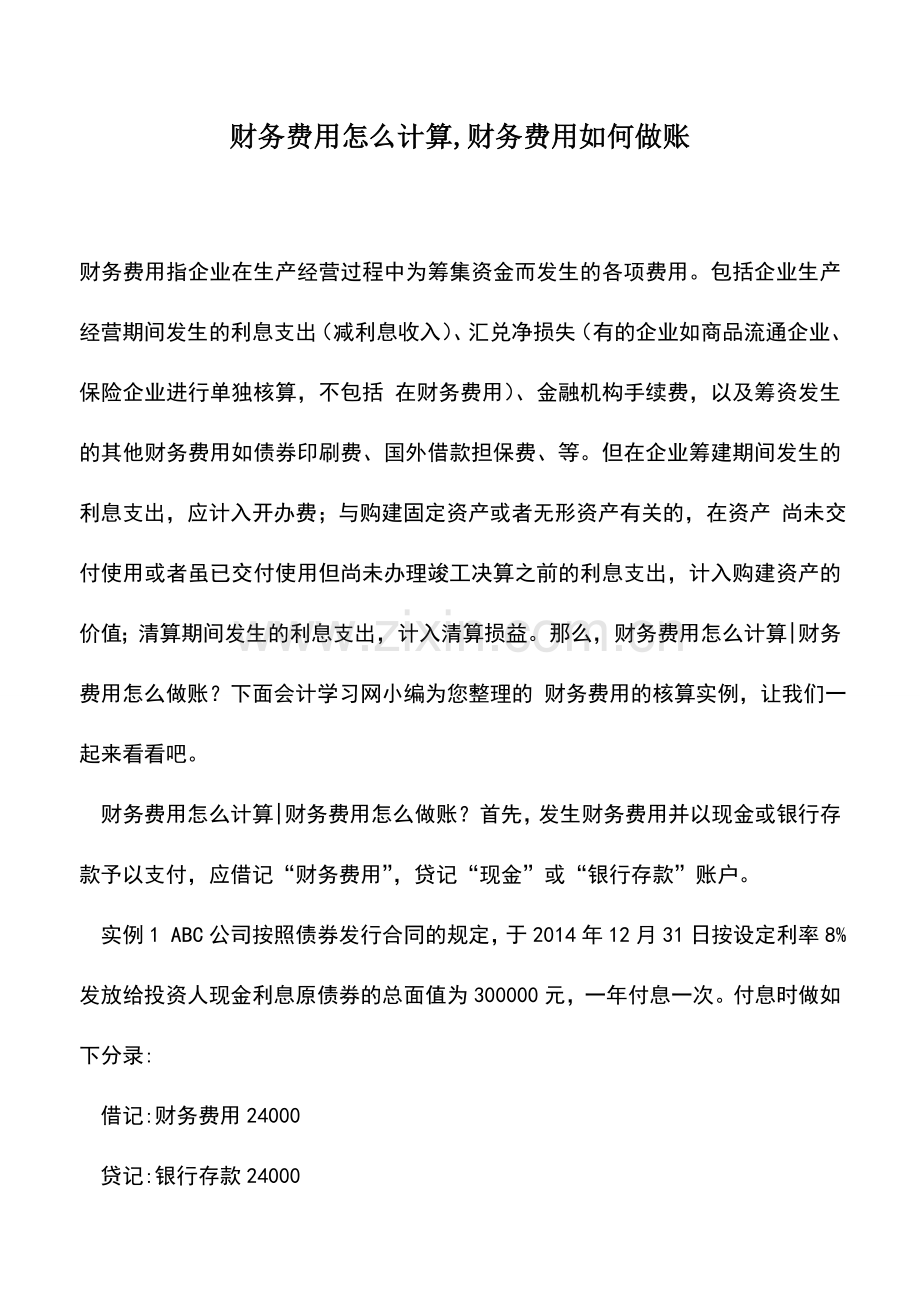 会计实务：财务费用怎么计算-财务费用如何做账.doc_第1页