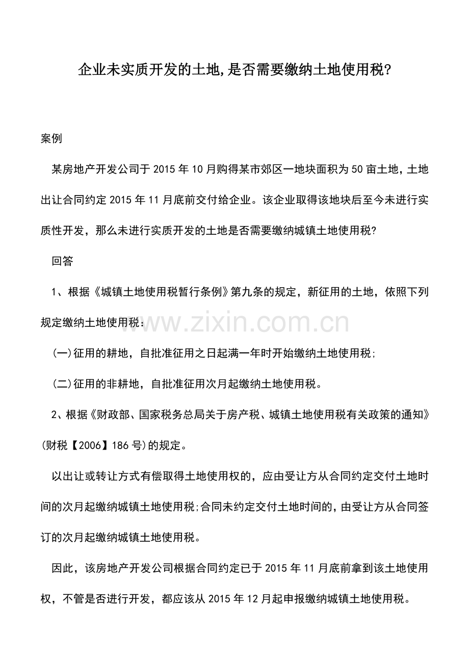 会计实务：企业未实质开发的土地-是否需要缴纳土地使用税-.doc_第1页