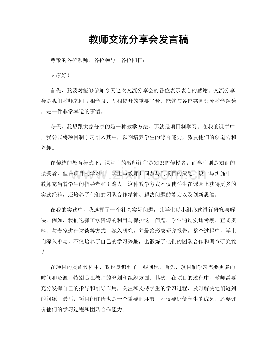 教师交流分享会发言稿.docx_第1页