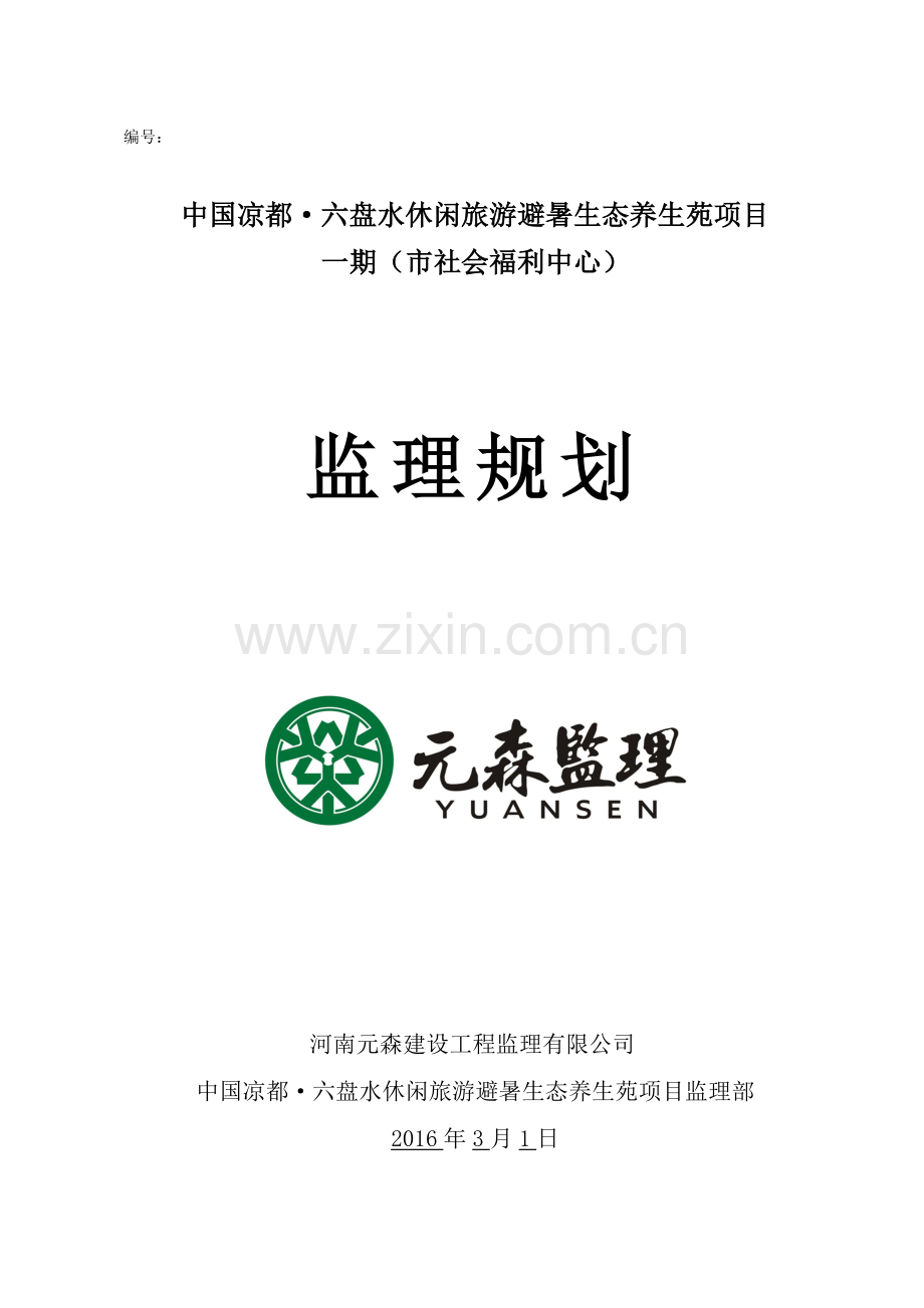 六盘水休闲旅游避暑生态养生苑项目监理规划.doc_第1页