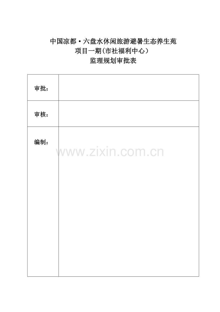 六盘水休闲旅游避暑生态养生苑项目监理规划.doc_第2页
