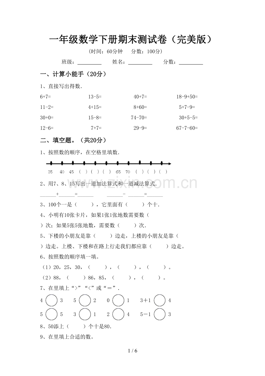 一年级数学下册期末测试卷.doc_第1页