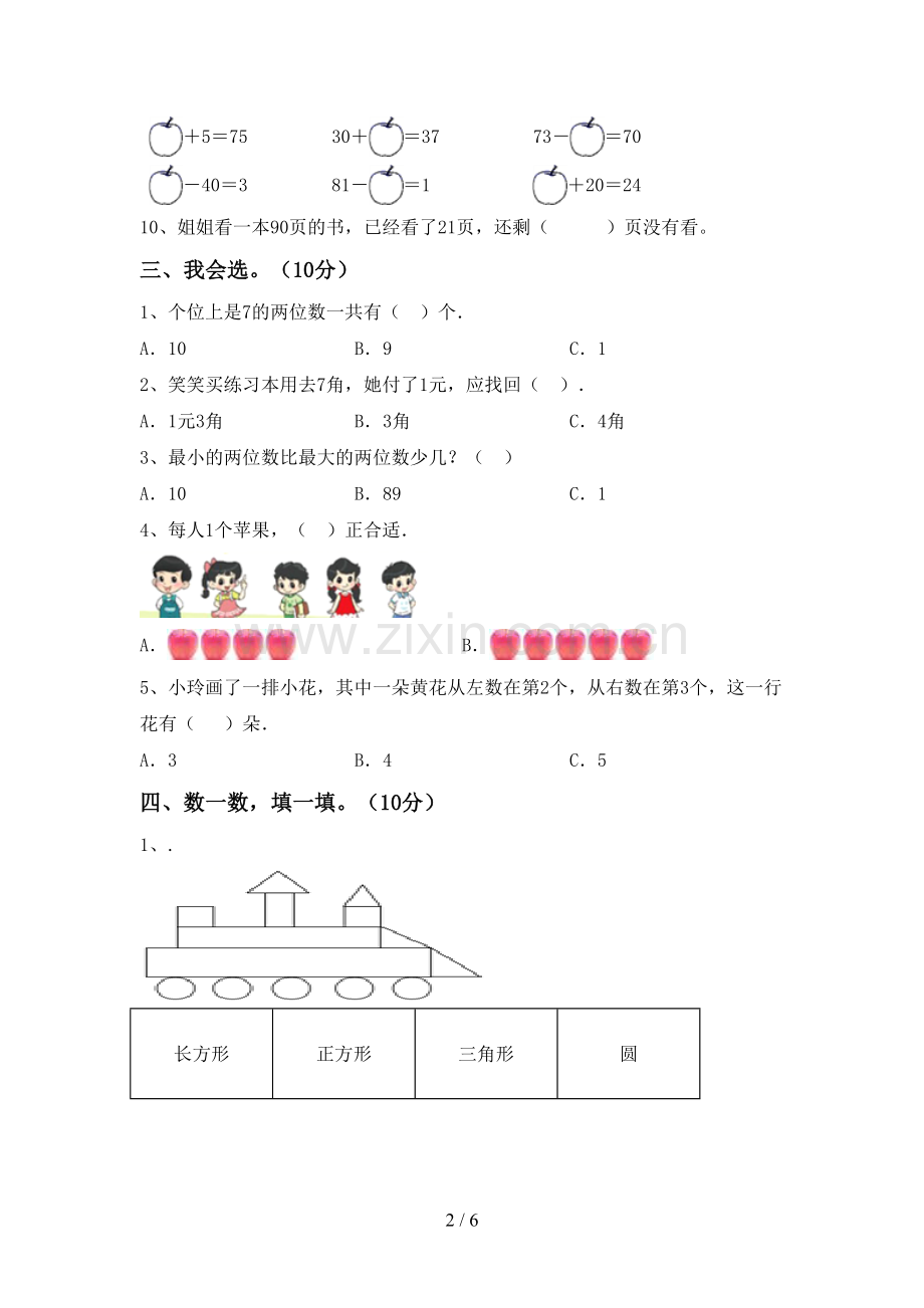 一年级数学下册期末测试卷.doc_第2页