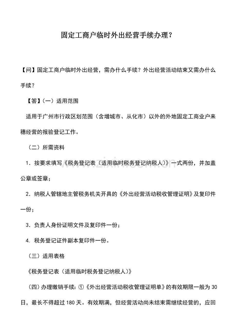 会计实务：固定工商户临时外出经营手续办理？.doc_第1页