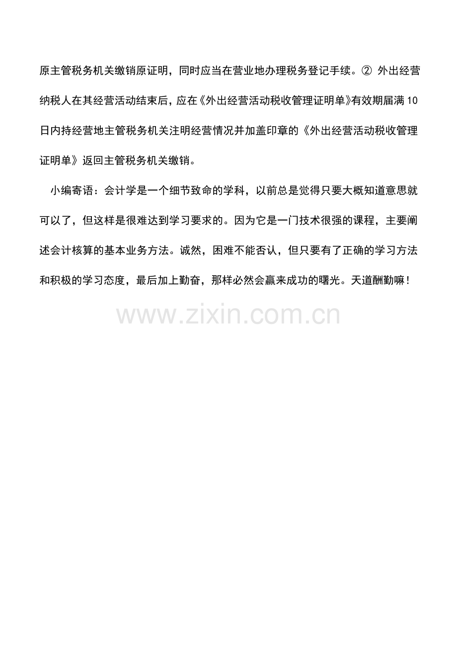 会计实务：固定工商户临时外出经营手续办理？.doc_第2页