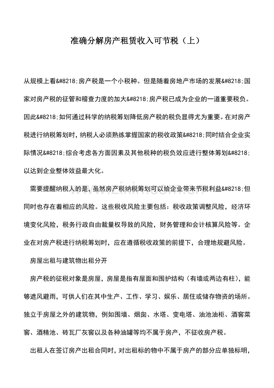 会计实务：准确分解房产租赁收入可节税(上).doc_第1页