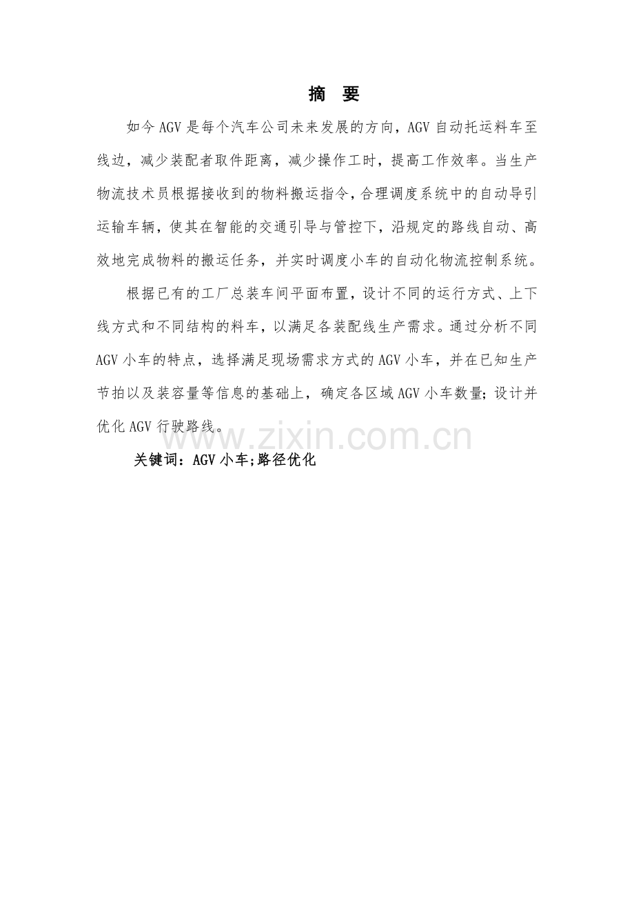 准点物流公司“AGV路线优化”方案设计毕业设计.doc_第1页