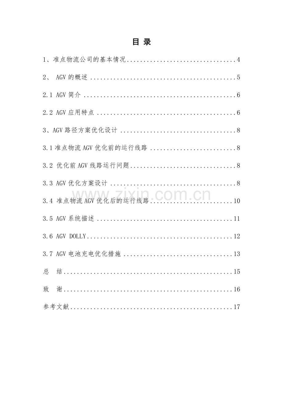 准点物流公司“AGV路线优化”方案设计毕业设计.doc_第2页