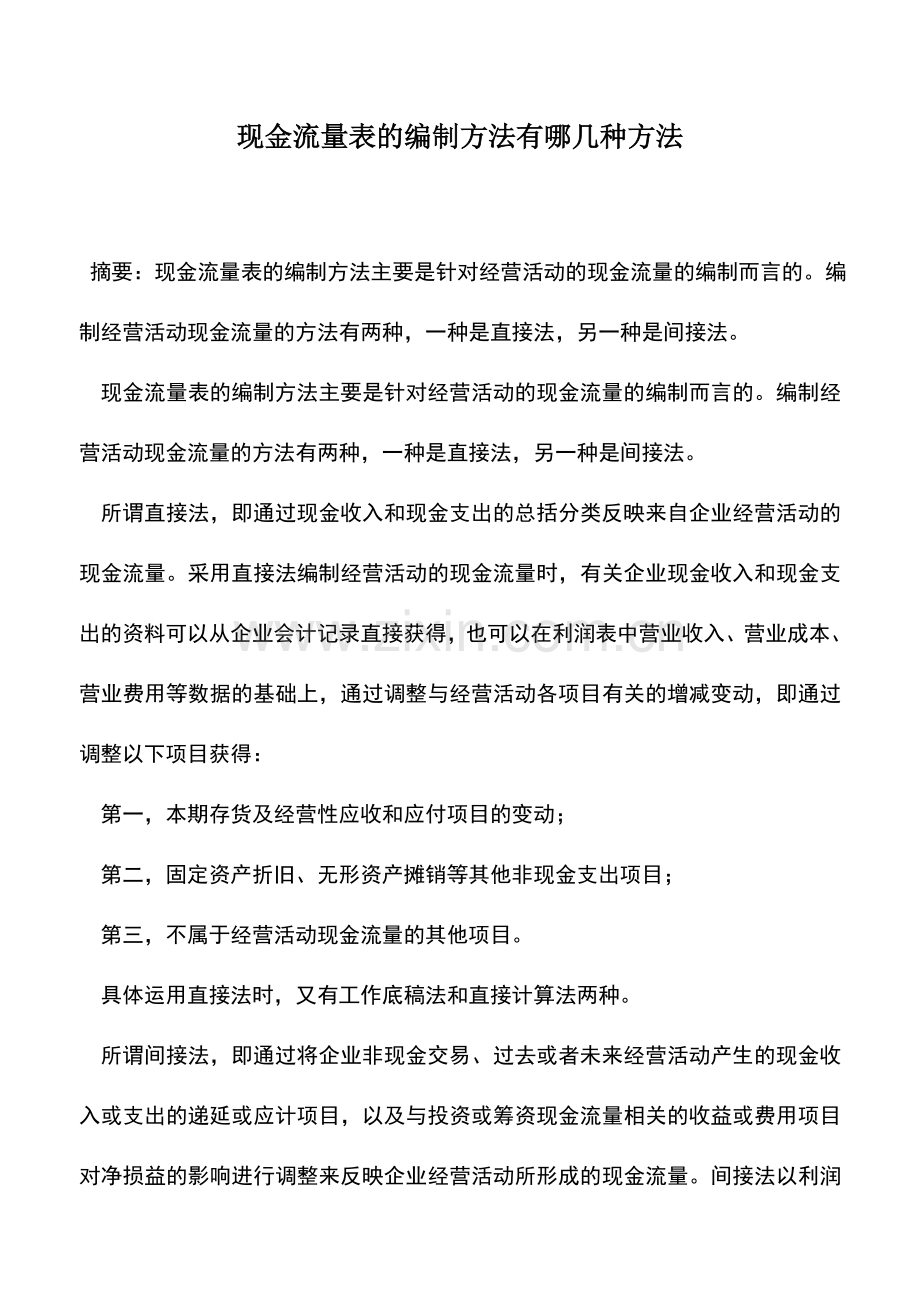 会计实务：现金流量表的编制方法有哪几种方法.doc_第1页