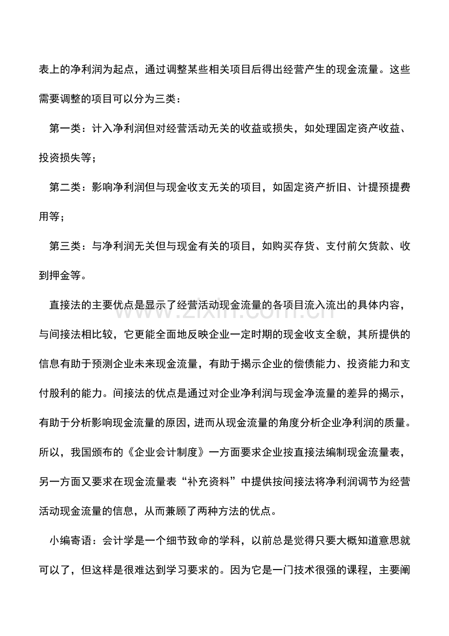 会计实务：现金流量表的编制方法有哪几种方法.doc_第2页