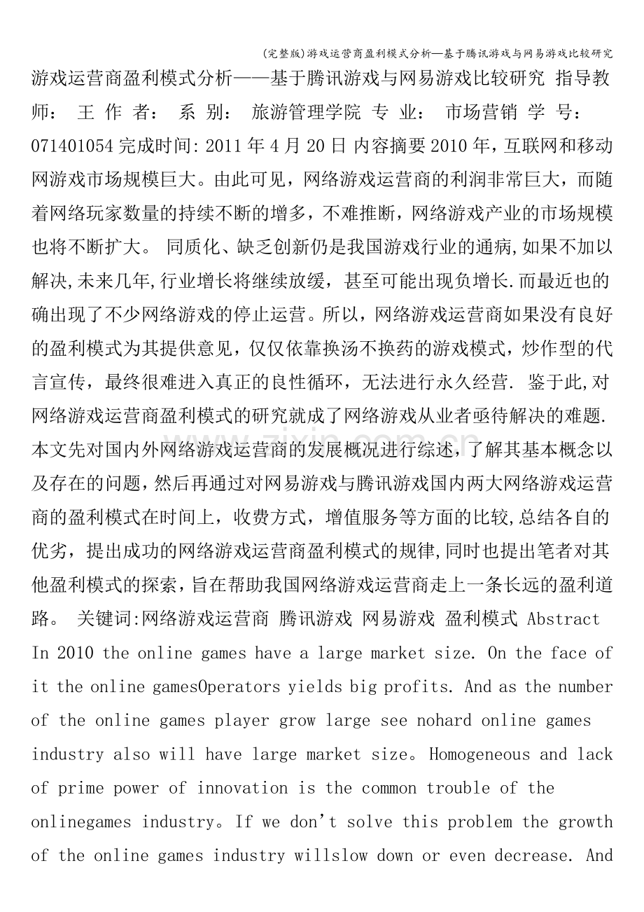 游戏运营商盈利模式分析—基于腾讯游戏与网易游戏比较研究.doc_第1页