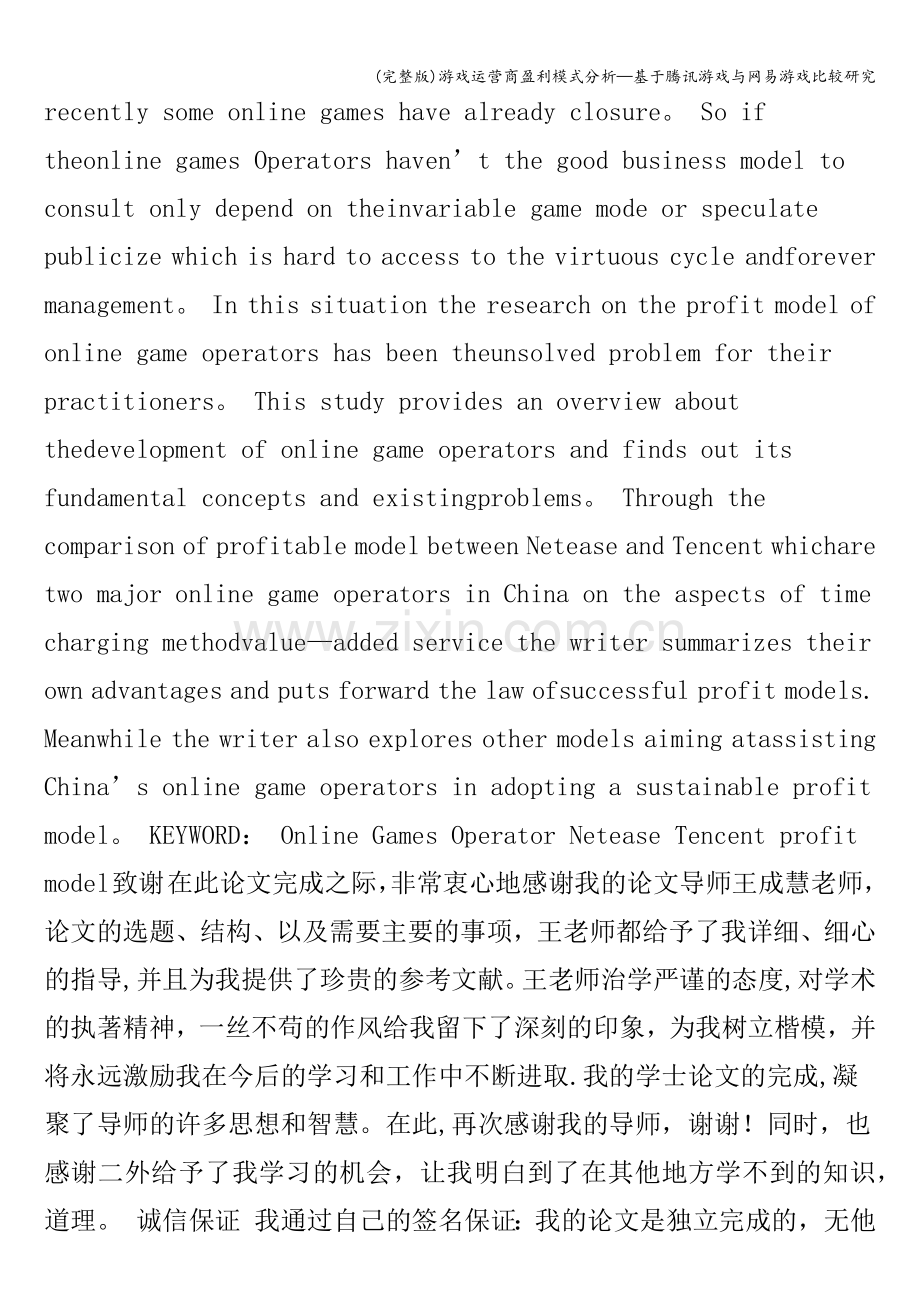 游戏运营商盈利模式分析—基于腾讯游戏与网易游戏比较研究.doc_第2页