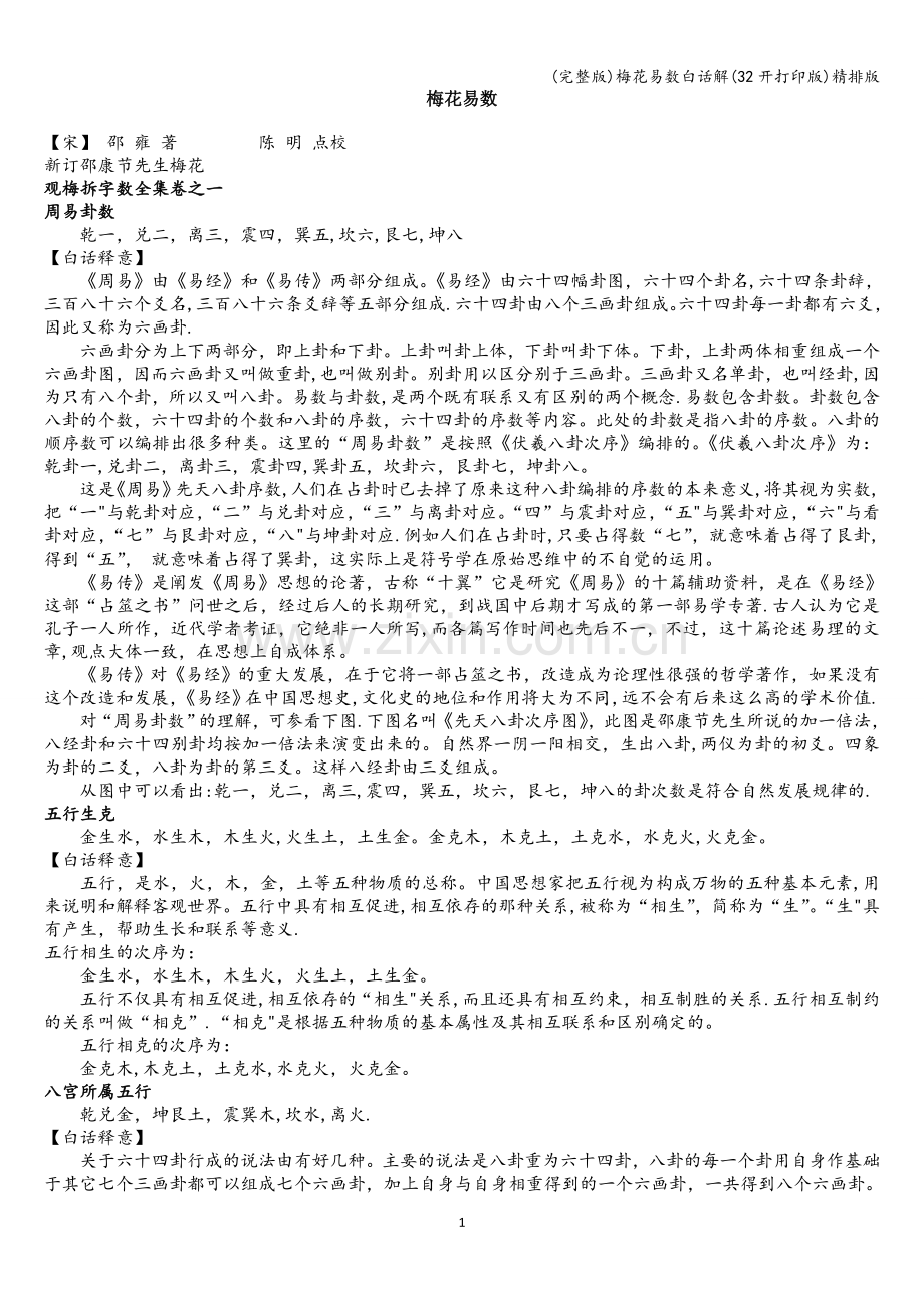梅花易数白话解(32开打印版)精排版.doc_第1页