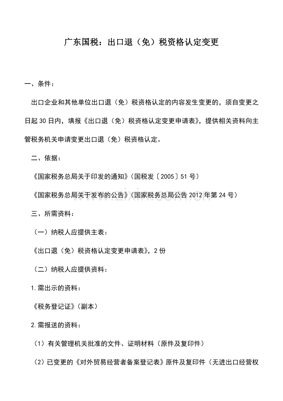会计实务：广东国税：出口退(免)税资格认定变更.doc_第1页