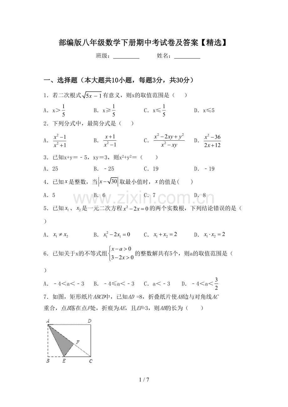 部编版八年级数学下册期中考试卷及答案【精选】.doc_第1页