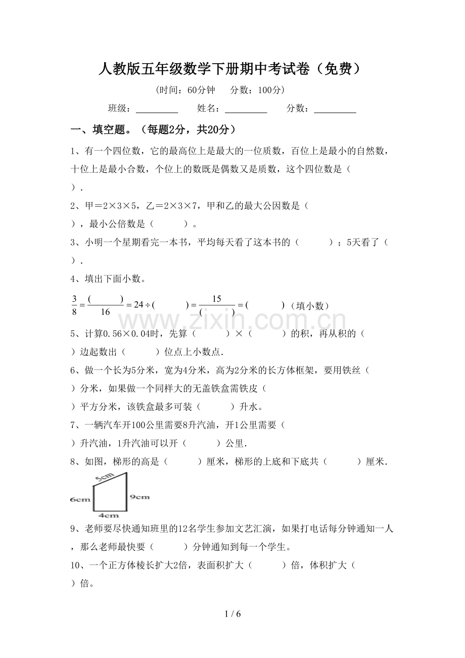 人教版五年级数学下册期中考试卷.doc_第1页