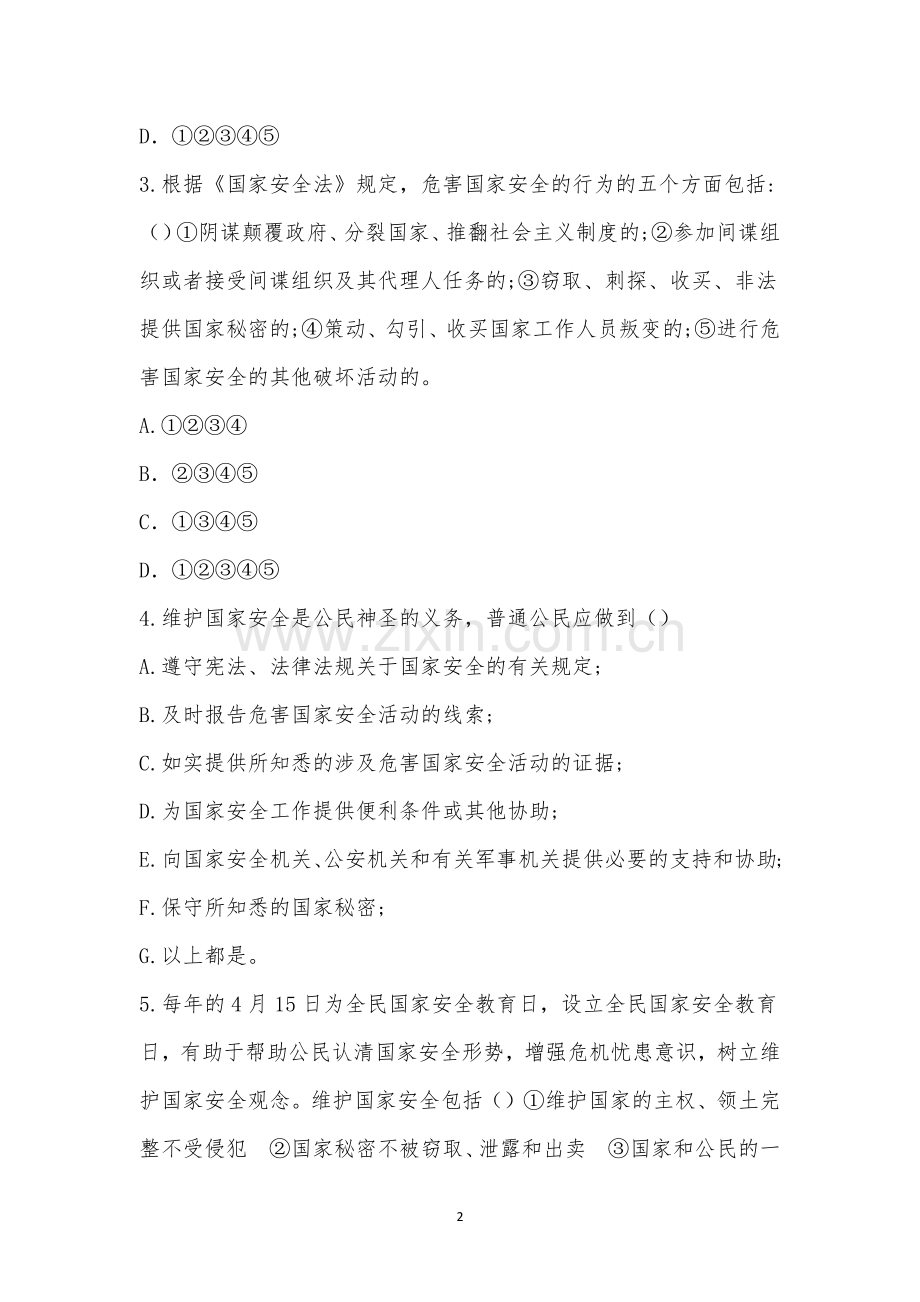 国家安全教育知识竞赛.docx_第2页