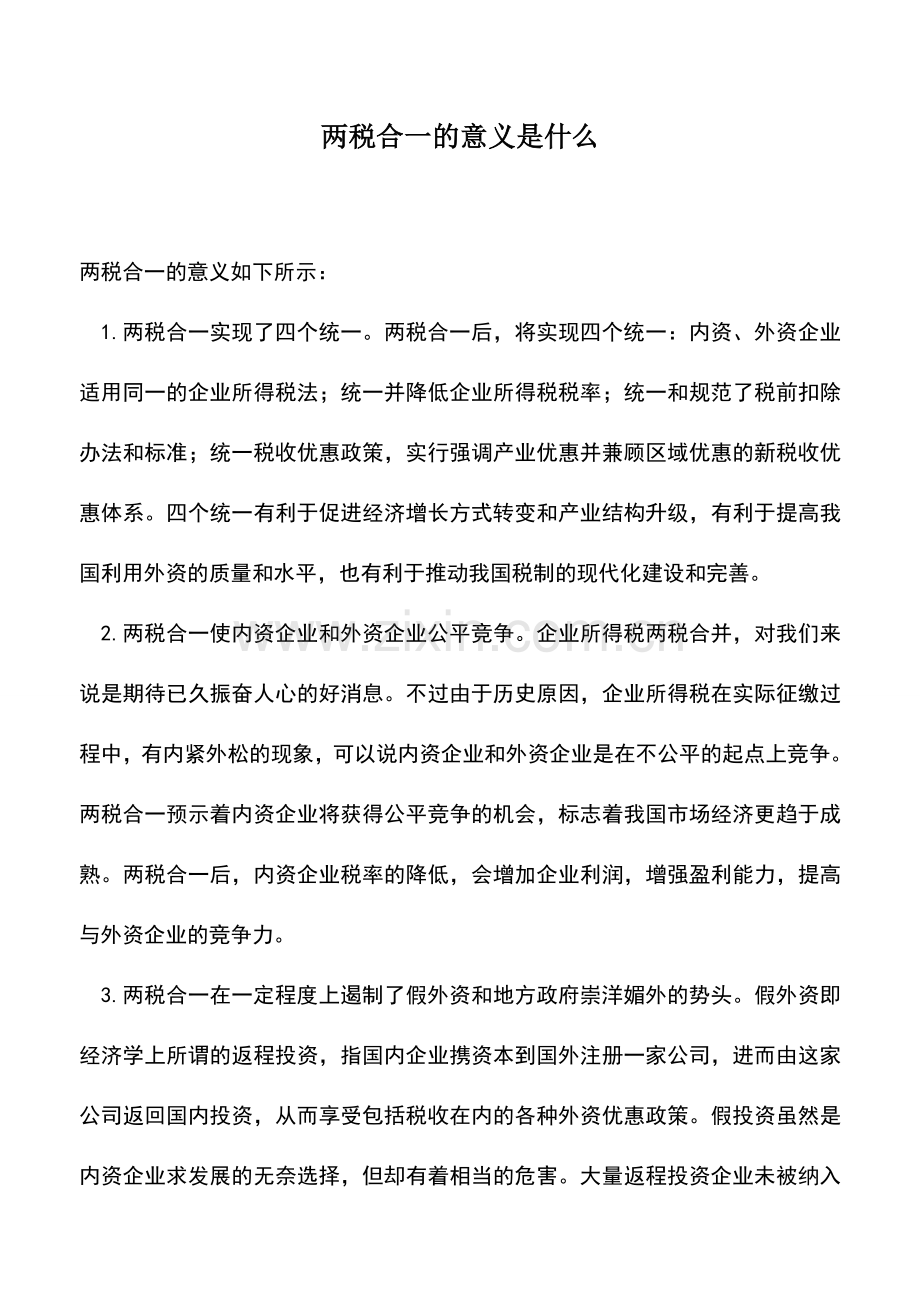 会计实务：两税合一的意义是什么.doc_第1页