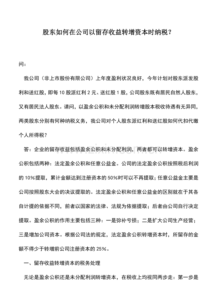 会计实务：股东如何在公司以留存收益转增资本时纳税？.doc_第1页
