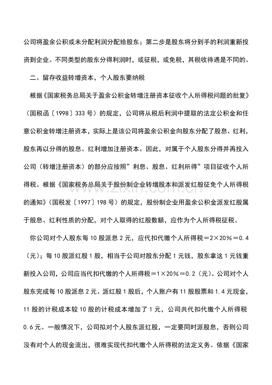 会计实务：股东如何在公司以留存收益转增资本时纳税？.doc_第2页