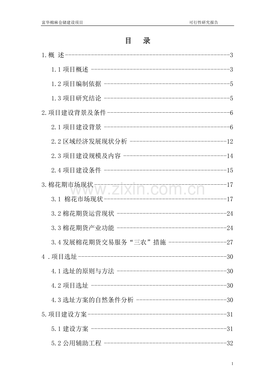 富华棉纺织有限公司6万吨棉麻仓储建设项目可行性论证报告.doc_第1页