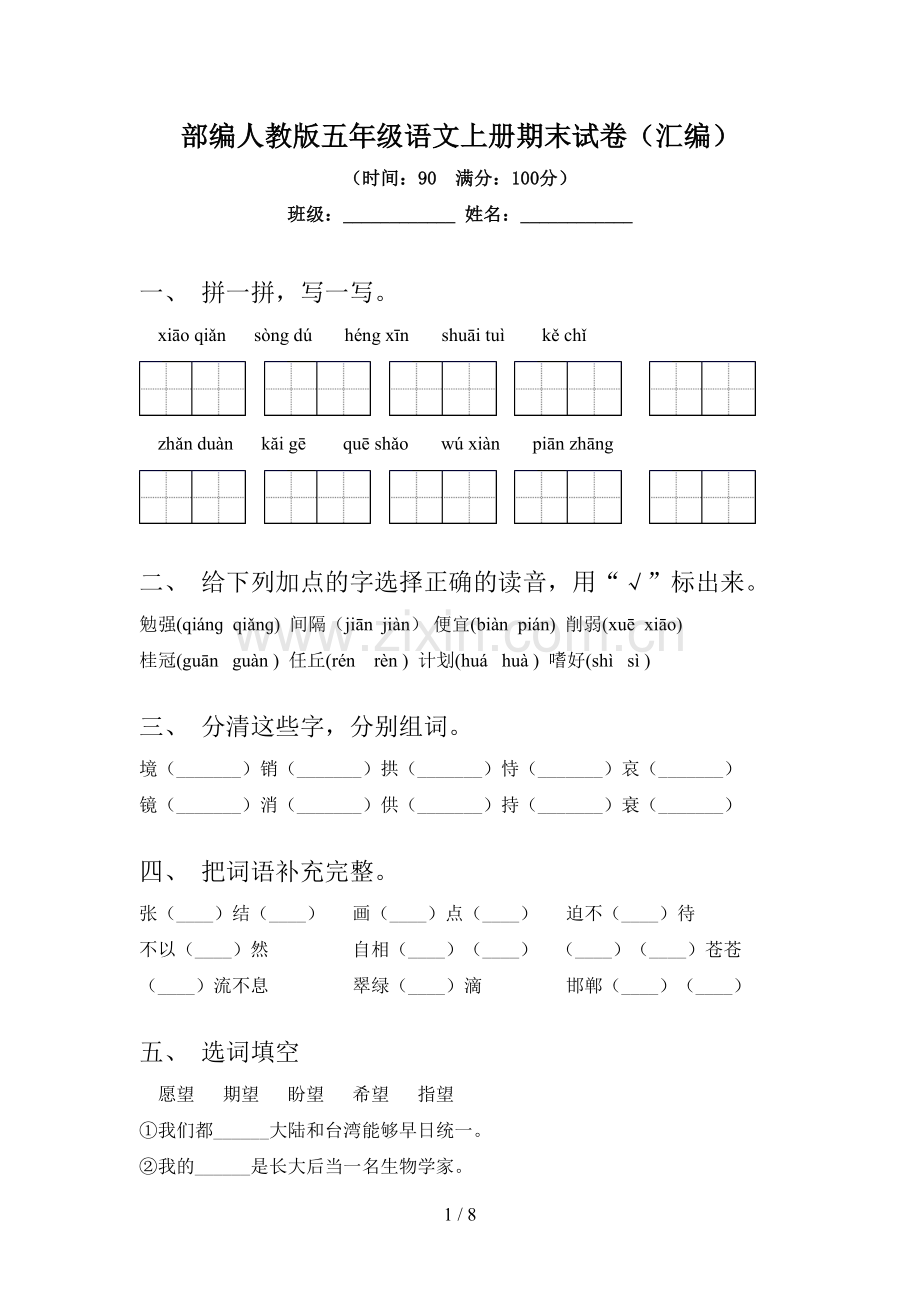 部编人教版五年级语文上册期末试卷(汇编).doc_第1页