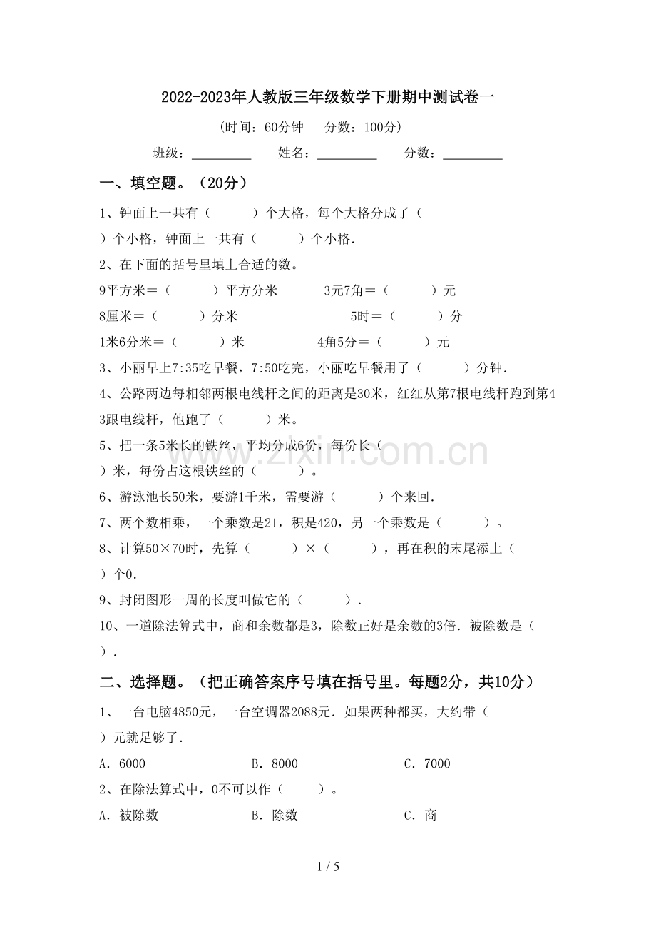 2022-2023年人教版三年级数学下册期中测试卷一.doc_第1页