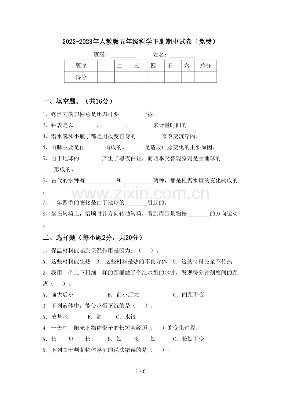 2022-2023年人教版五年级科学下册期中试卷.doc_第1页