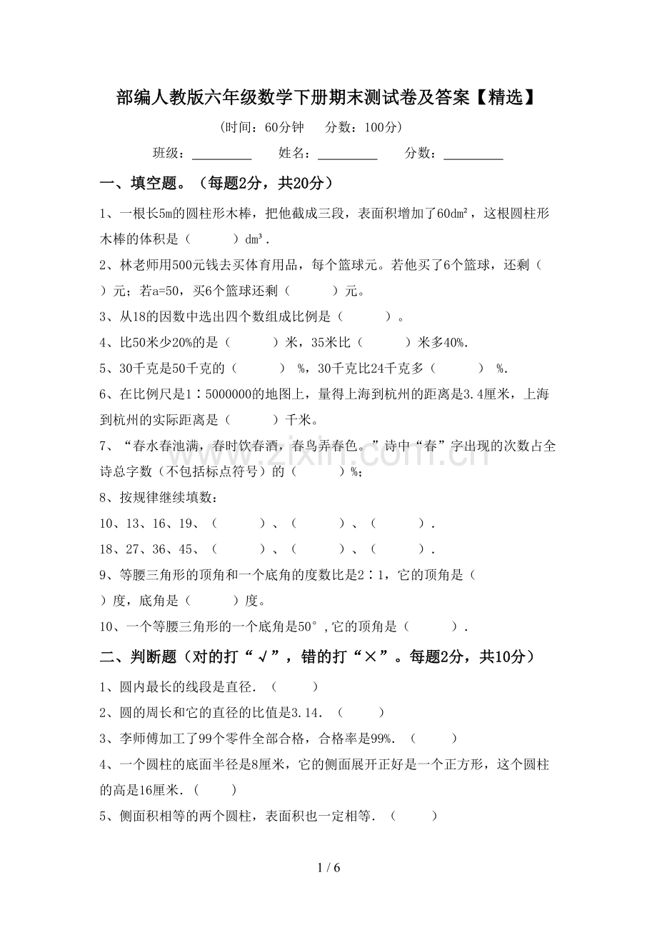 部编人教版六年级数学下册期末测试卷及答案【精选】.doc_第1页