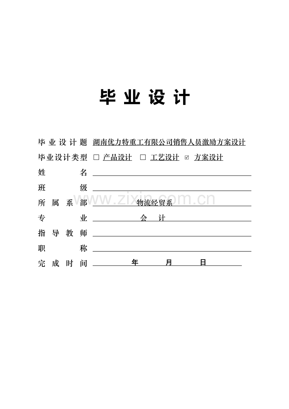 优力特重工有限公司销售人员激励方案设计毕业设计.doc_第1页
