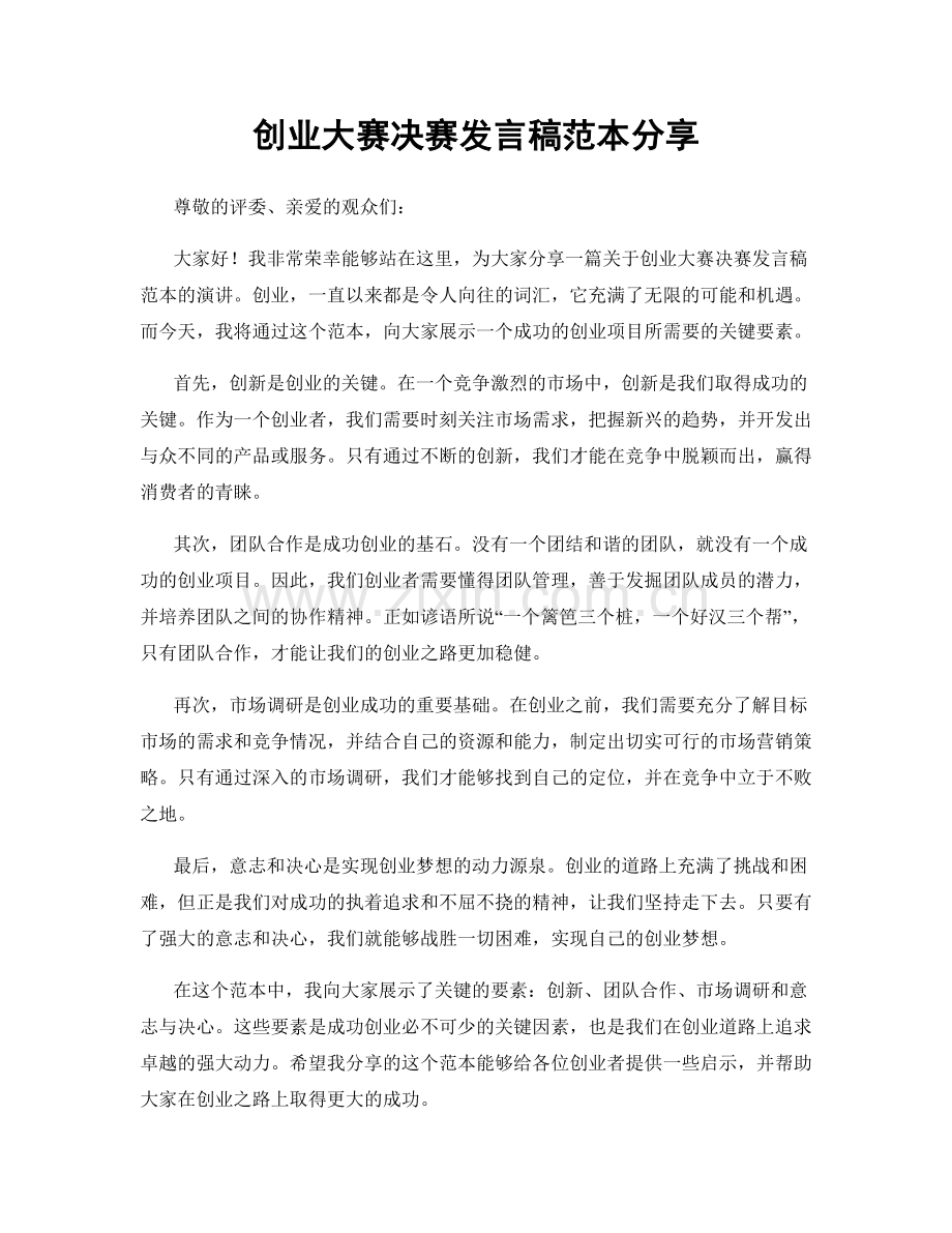 创业大赛决赛发言稿范本分享.docx_第1页