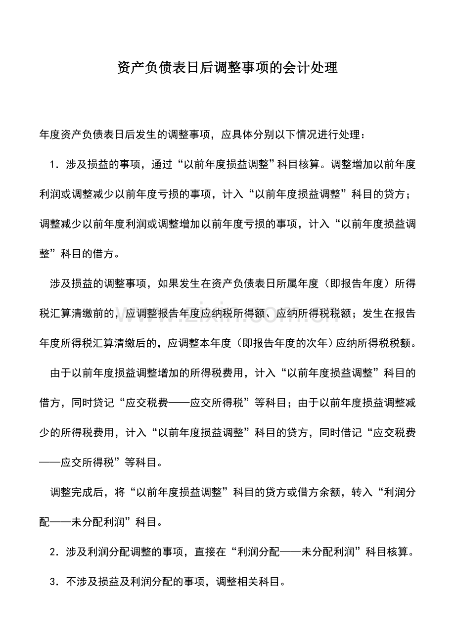 会计实务：资产负债表日后调整事项的会计处理.doc_第1页
