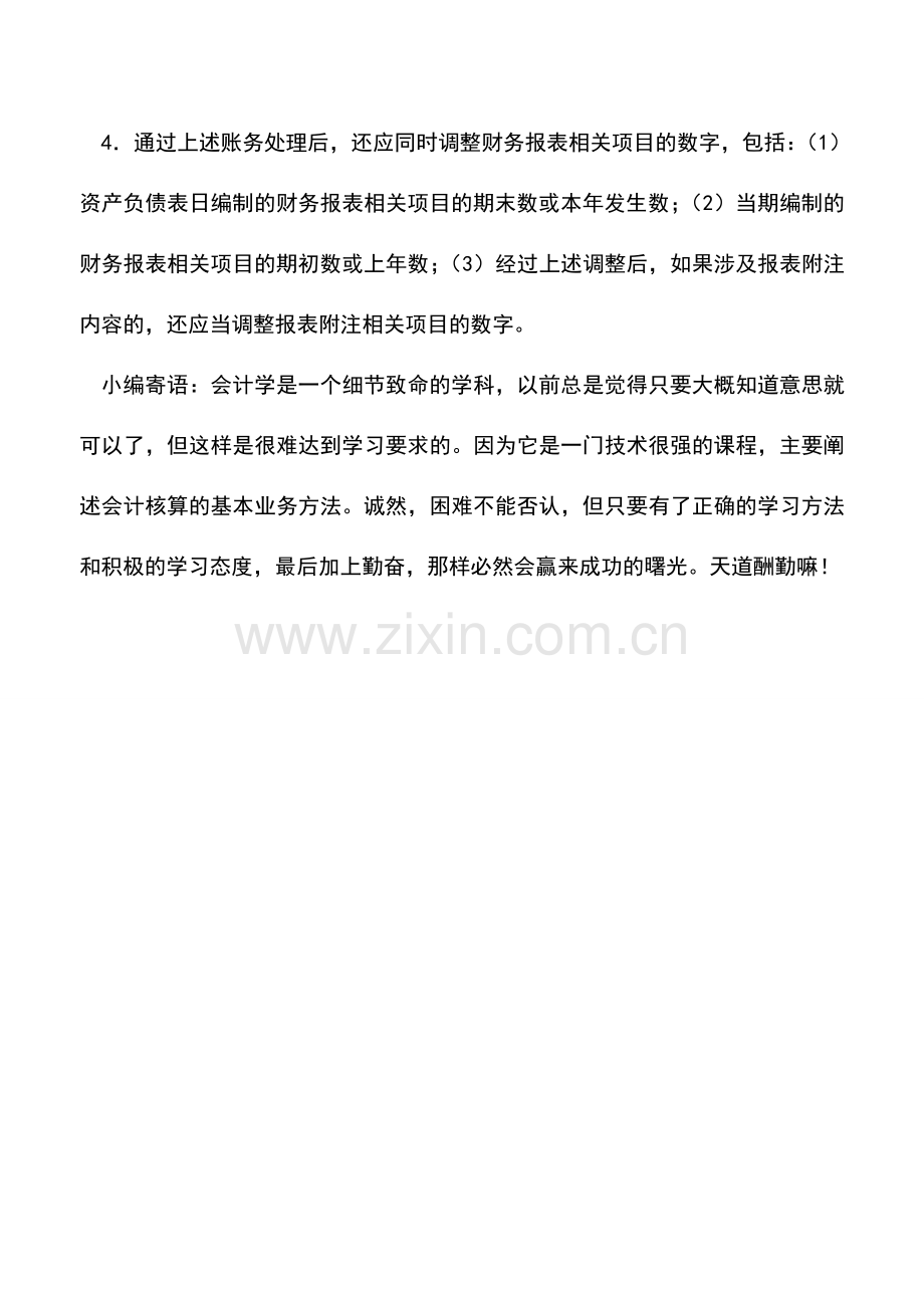 会计实务：资产负债表日后调整事项的会计处理.doc_第2页