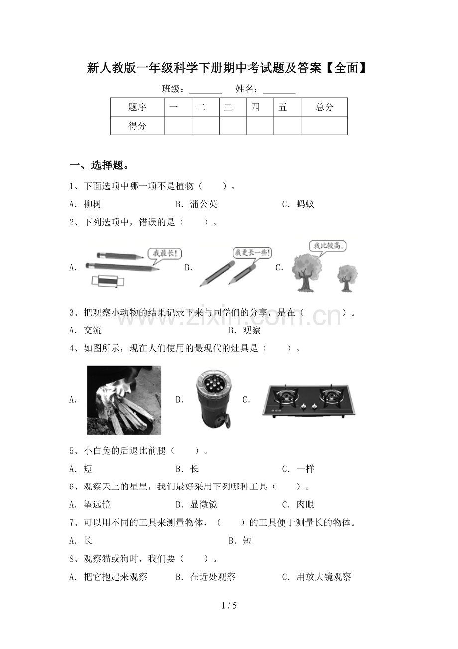 新人教版一年级科学下册期中考试题及答案.doc_第1页