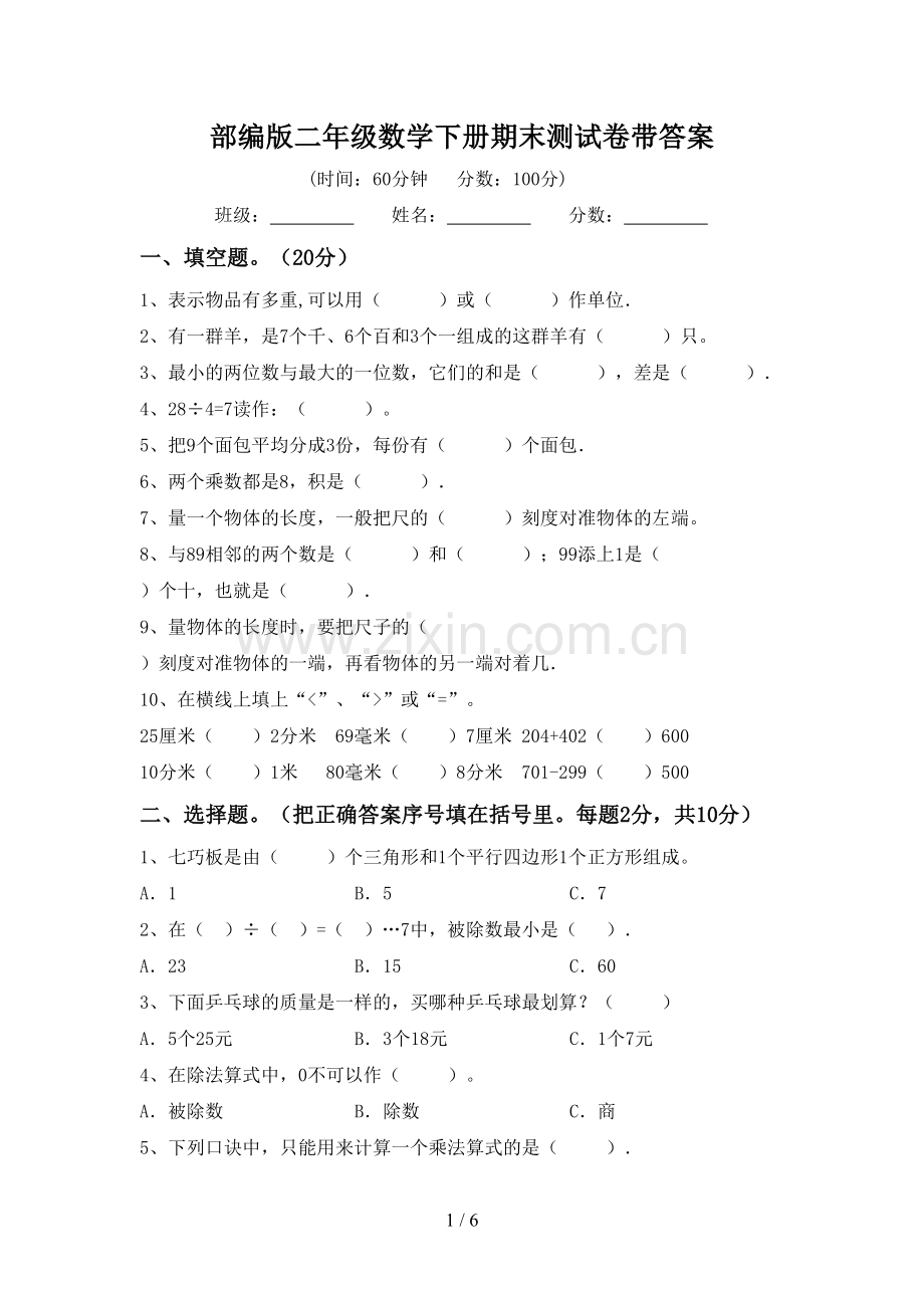 部编版二年级数学下册期末测试卷带答案.doc_第1页