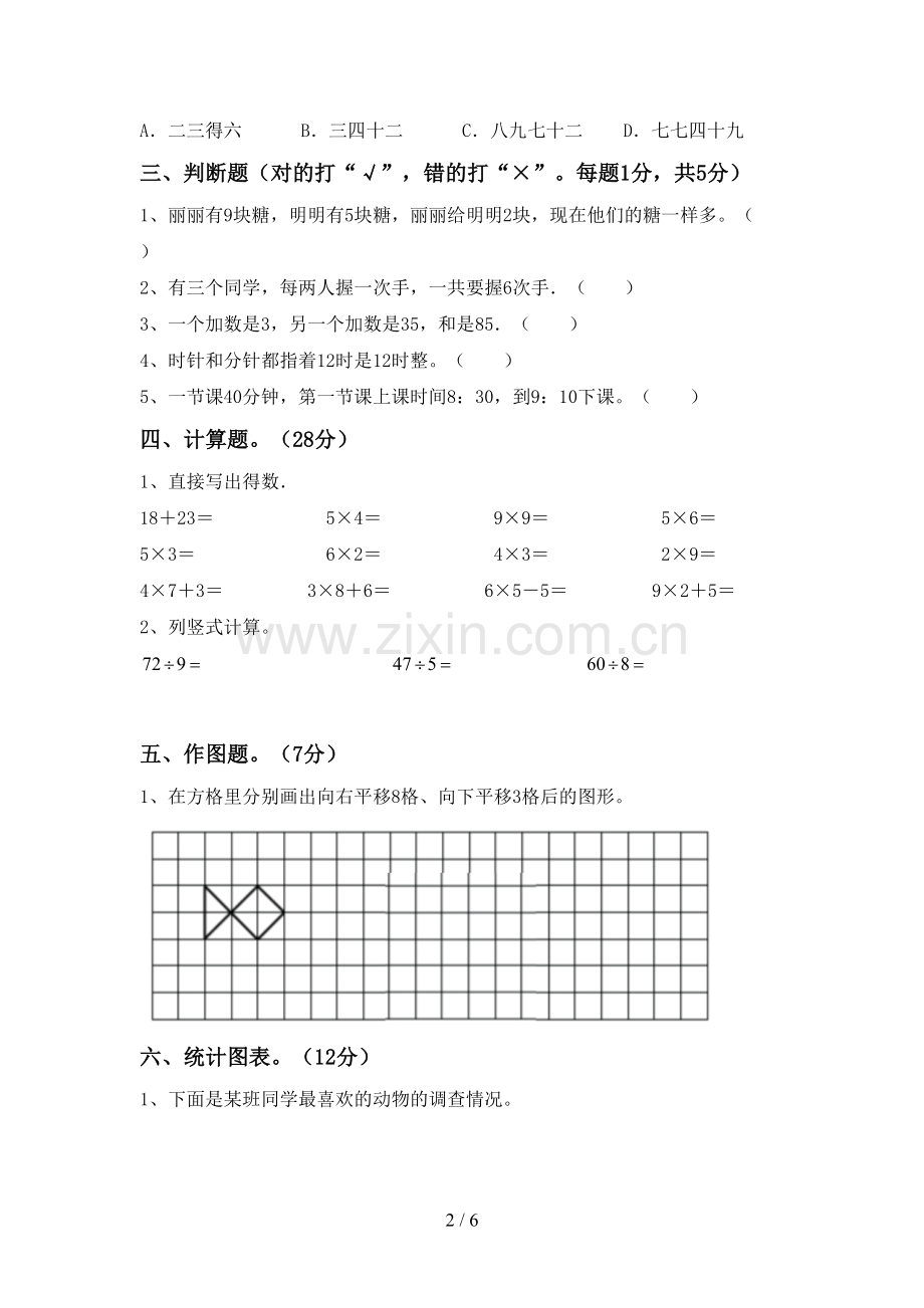 部编版二年级数学下册期末测试卷带答案.doc_第2页
