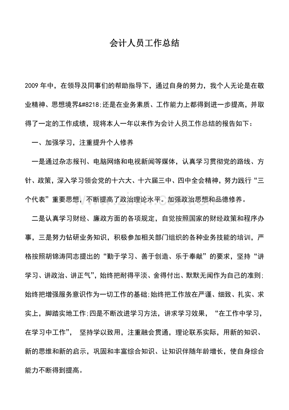 会计实务：会计人员工作总结.doc_第1页