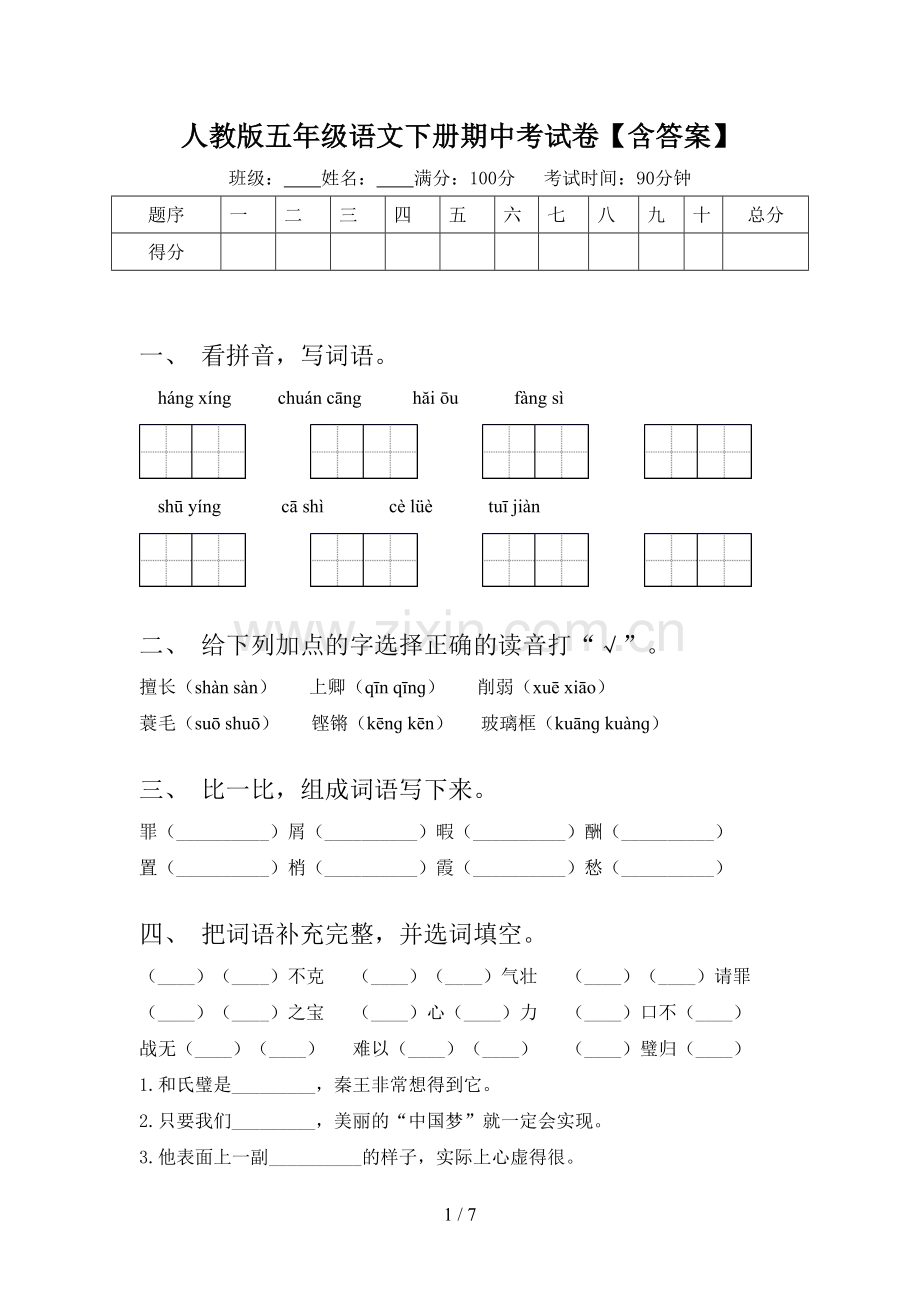 人教版五年级语文下册期中考试卷【含答案】.doc_第1页