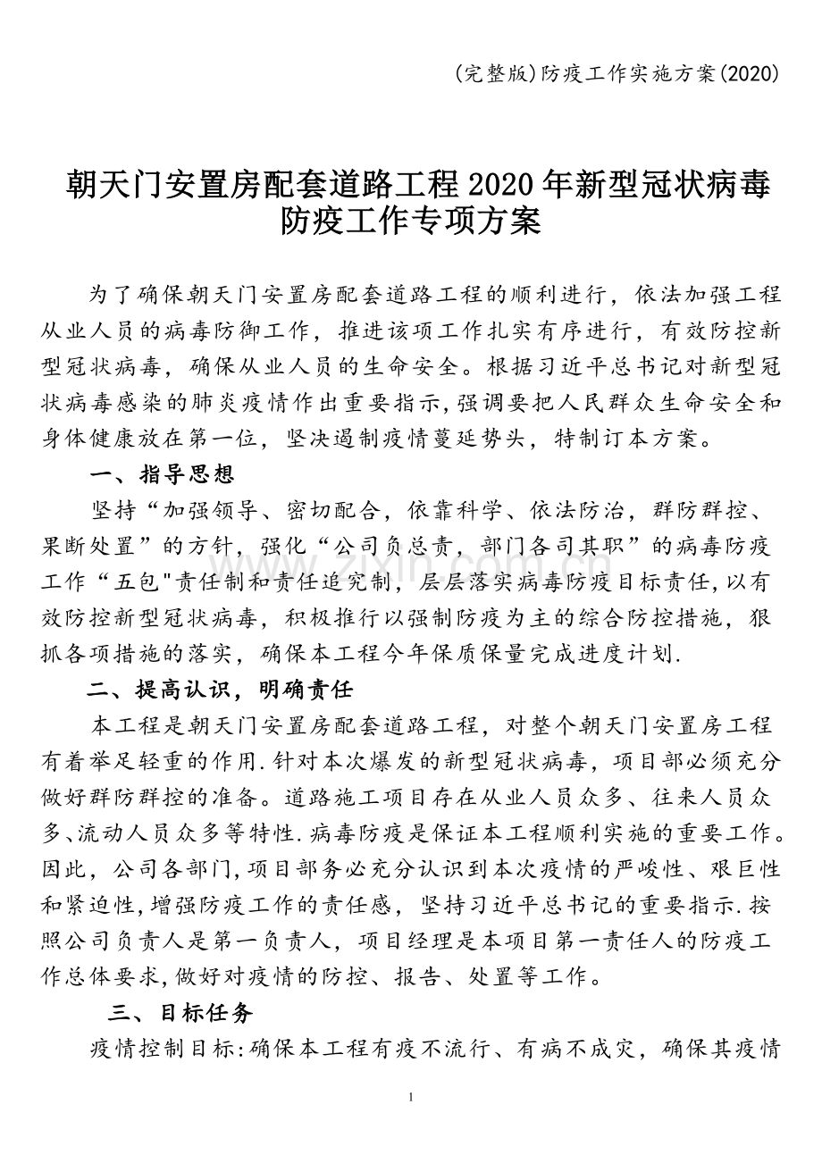 防疫工作实施方案(2020).doc_第1页