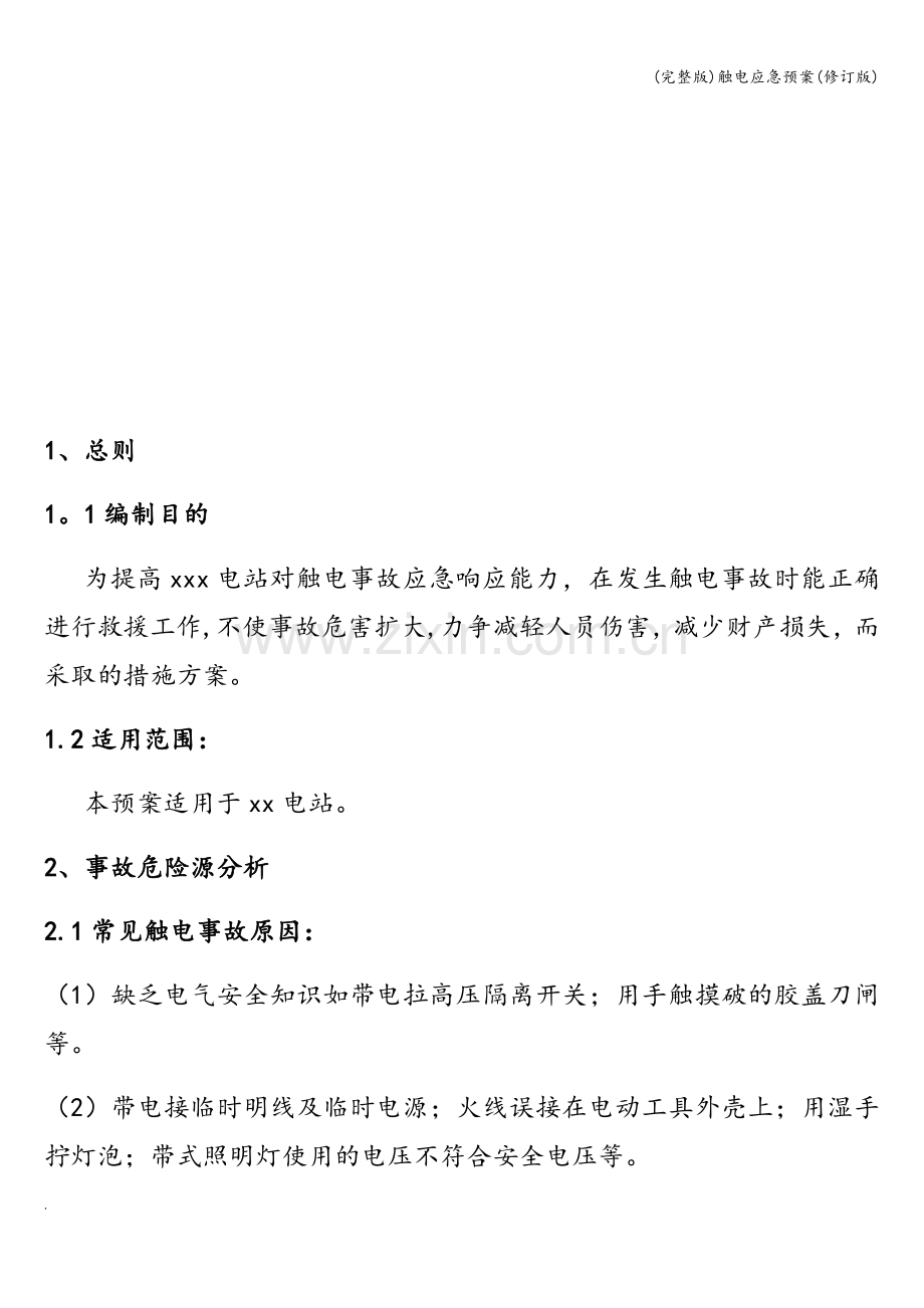 触电应急预案(修订版).doc_第2页