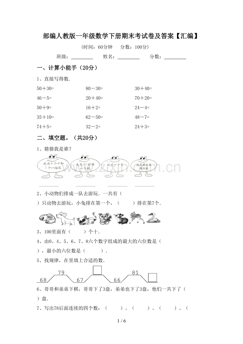 部编人教版一年级数学下册期末考试卷及答案【汇编】.doc_第1页