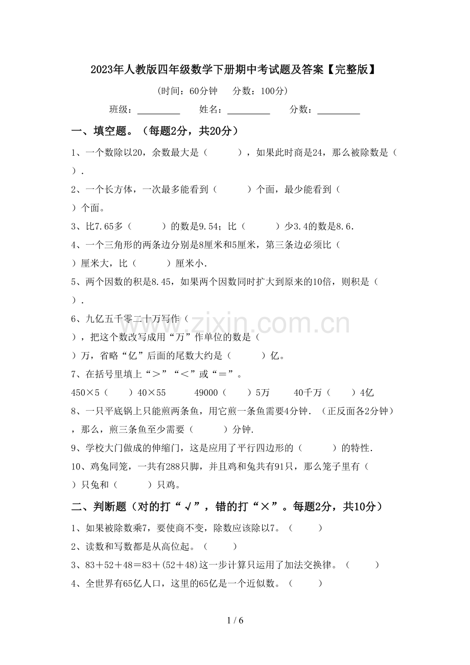 2023年人教版四年级数学下册期中考试题及答案.doc_第1页