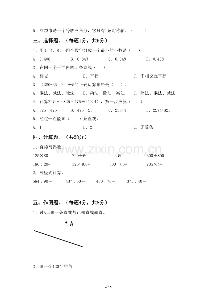 2023年人教版四年级数学下册期中考试题及答案.doc_第2页